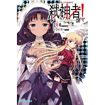 Campione弒神者(14)第八位弒神者 (電子書)