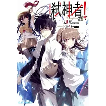 Campione弒神者(16)英雄們的鼓動 (電子書)