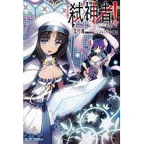 Campione弒神者(18)魔王們的斷章 (電子書)
