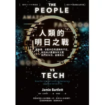 人類的明日之戰：當臉書、谷歌和亞馬遜無所不在，科技和大數據如何支配我們的生活、殺害民主 (電子書)