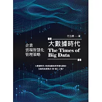 大數據時代：企業雲端智慧化管理策略 (電子書)