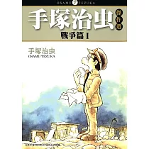 手塚治虫傑作選 戰爭篇 1 (電子書)