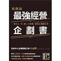 實踐版 最強經營企劃書 (電子書)