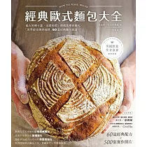 經典歐式麵包大全：義大利佛卡夏.法國長棍.德國黑裸麥麵包，「世界級金牌烘焙師」的60道經典麵包食譜 (電子書)