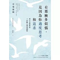 有那麼多煩惱，是因為你過度思考和追求 (電子書)