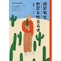 我是男生，也是女性主義者 (電子書)