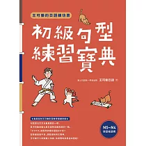 王可樂的日語練功房：初級句型練習寶典 (電子書)
