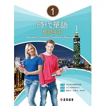時代華語1教師手冊 (電子書)