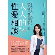 大人的性愛相談：不是長大自然就會，親密關係的探索解答之書 (電子書)