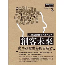 創客未來：動手改變世界的自造者 (電子書)