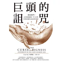 巨頭的詛咒：就是他們!正在扼殺創新、中小企業、你我的隱私資訊和薪資 (電子書)