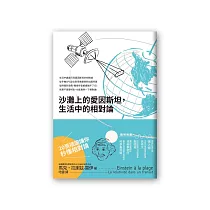 沙灘上的愛因斯坦，生活中的相對論 (電子書)