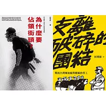 抗爭者：從工廠到到街頭(為什麼要佔領街頭+支離破碎的團結) (電子書)