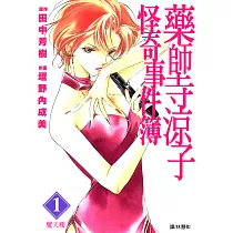 藥師寺涼子怪奇事件簿 漫畫版(01) (電子書)