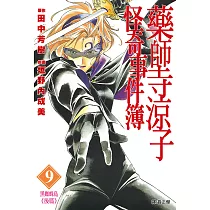 藥師寺涼子怪奇事件簿 漫畫版(09) (電子書)