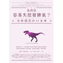 為何你容易失控發脾氣?：消解憤怒的42堂課【邁向成熟大人的情緒教養系列3】 (電子書)