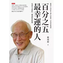 百分之五最幸運的人：見證中美歷程戴鴻超回憶錄 (電子書)
