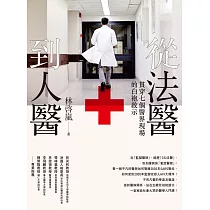從法醫到人醫：貫穿七個醫界現場的白袍啟示 (電子書)
