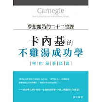 夢想開始的二十二堂課：卡內基的不雞湯成功學，帶你築夢踏實 (電子書)