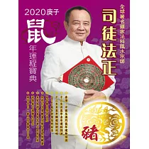司徒法正2020鼠年運程寶典─豬 (電子書)