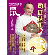 司徒法正2020鼠年運程寶典─牛 (電子書)