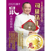 司徒法正2020鼠年運程寶典─兔 (電子書)
