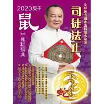 司徒法正2020鼠年運程寶典─蛇 (電子書)