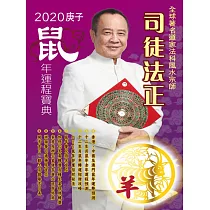 司徒法正2020鼠年運程寶典─羊 (電子書)