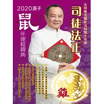 司徒法正2020鼠年運程寶典─雞 (電子書)
