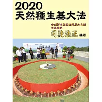 2020天然種生基大法 (電子書)