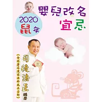 2020鼠年嬰兒改名宜忌 (電子書)