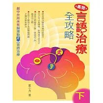 高效言語治療全攻略(下) (電子書)