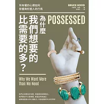 為什麼我們想要的比需要的多? (電子書)