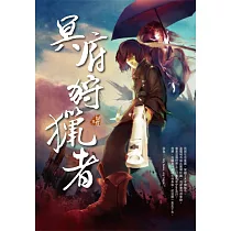 冥府狩獵者 (電子書)