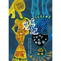 烏鬼記 (電子書)