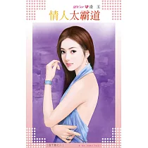情人太霸道~長干戀之二(原：摯愛唯卿) (電子書)
