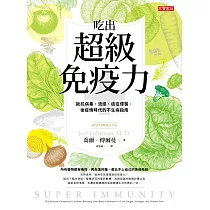吃出超級免疫力 ─ 抵抗病毒、流感、癌症侵襲，後疫情時代的不生病指南 (電子書)