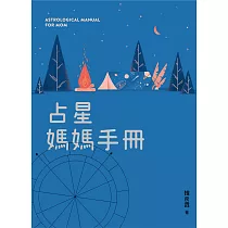 占星媽媽手冊 (電子書)