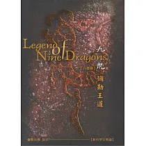 九龍記【六部曲】─彌勒王道 (電子書)