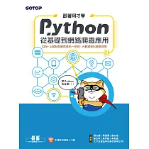 跟著阿才學Python ─ 從基礎到網路爬蟲應用 (電子書)