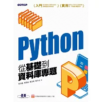 Python從基礎到資料庫專題 (電子書)