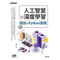 人工智慧與深度學習──理論與Python實踐 (電子書)