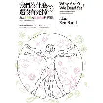 我們為什麼還沒有死掉?：史上最有趣的免疫系統科學漫談(原來，你能活著還真是奇蹟!) (電子書)