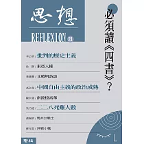 必須讀《四書》?(思想21) (電子書)