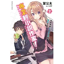 專業輕小說作家! (2) (電子書)