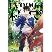 LV999的村民 (8) (電子書)
