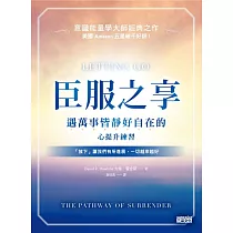 臣服之享：遇萬事皆靜好自在的心提升練習【意識能量學大師經典之作】 (電子書)