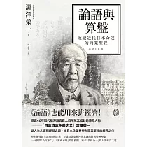 論語與算盤：改變近代日本運命的商業聖經 (電子書)
