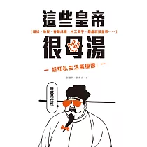 這些皇帝很母湯：貓奴、染髮、春藥成癮、木工高手、暴虐屁孩皇帝……超狂私生活無極限! (電子書)