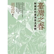 臺灣之春：解嚴前的臺灣民主運動 (電子書)